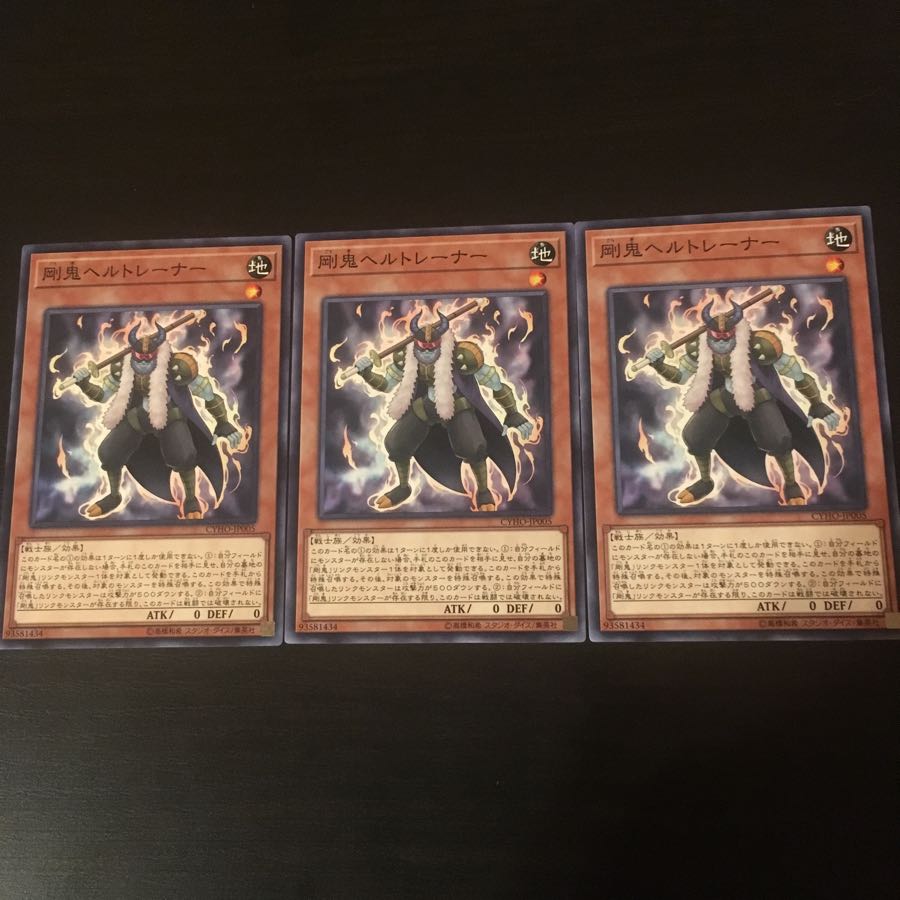 剛鬼 ヘルトレーナー 3枚 3枚