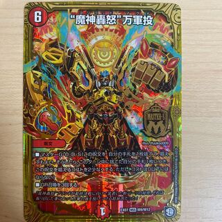 魔神轟怒万軍投 1枚