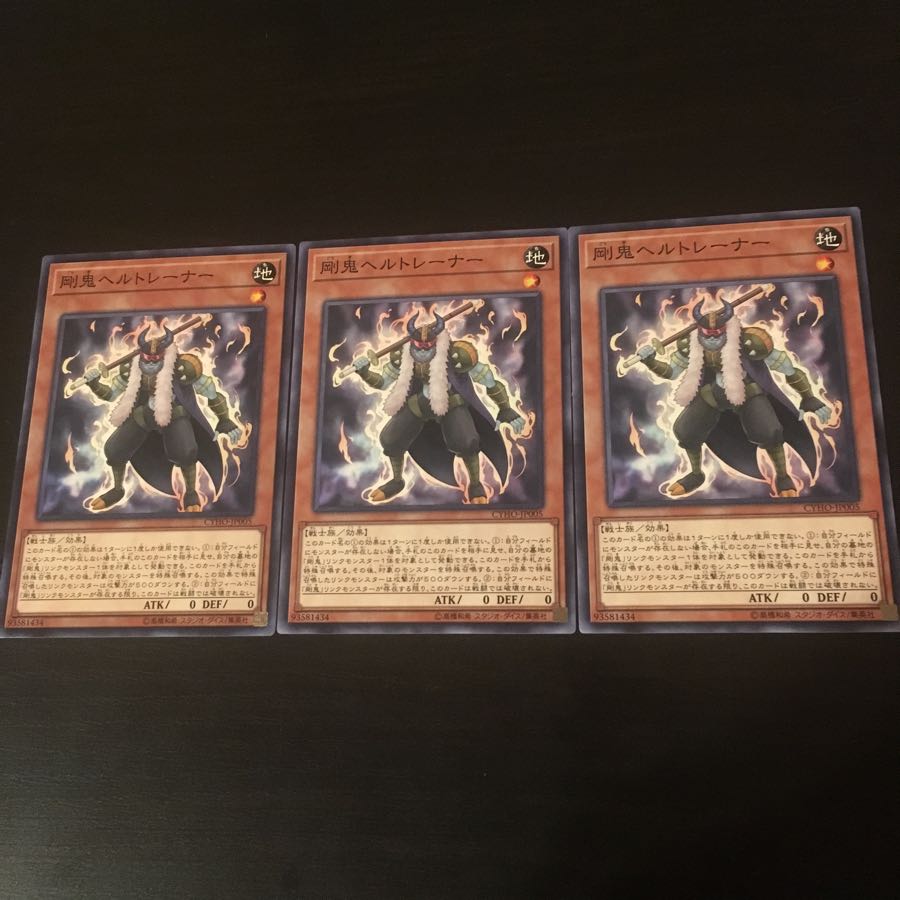 剛鬼 ヘルトレーナー 3枚 3枚