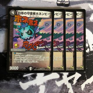 白骨の守護者ホネンビー