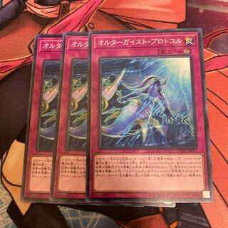 オルターガイスト・プロトコル　ノーマル　3枚特価品