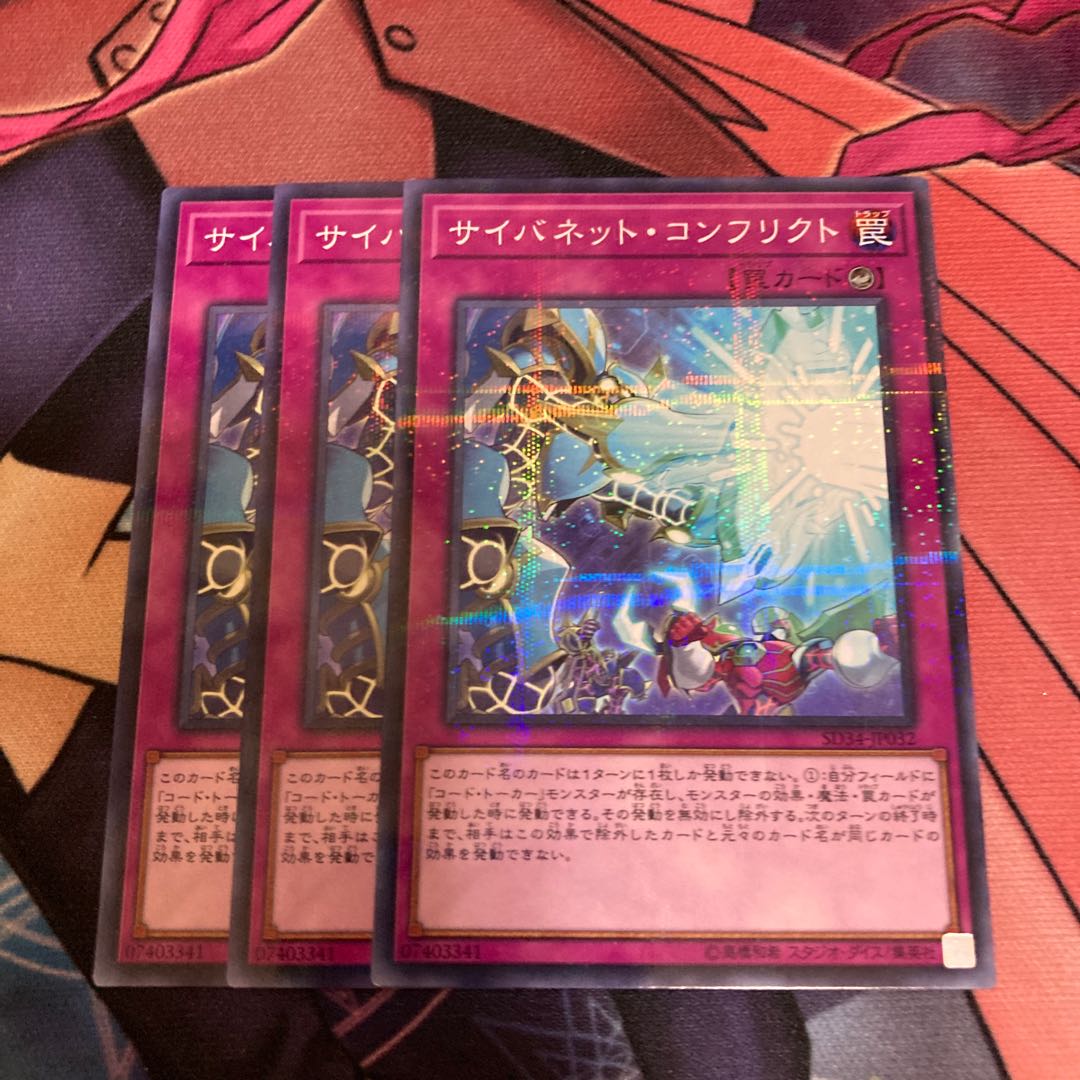 サイバネット・コンフリクト　パラレルノーマル　3枚特価品