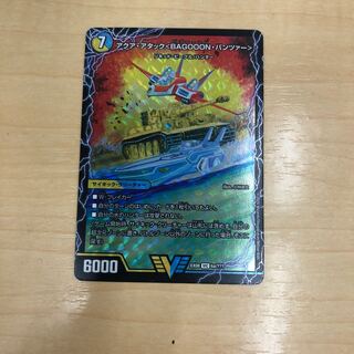 アクアアタックバゴーーーンパンツァー