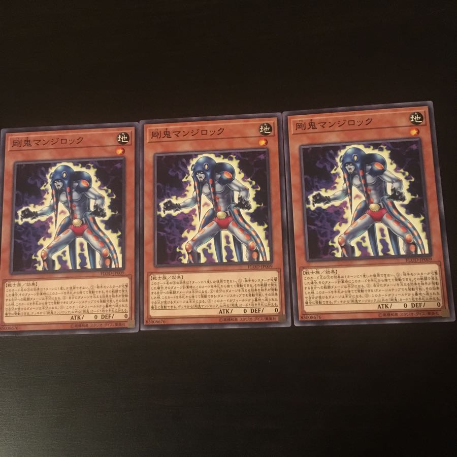 剛鬼 マンジロック 3枚