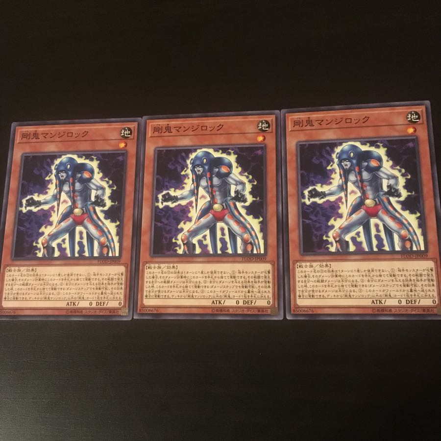 剛鬼 マンジロック 3枚