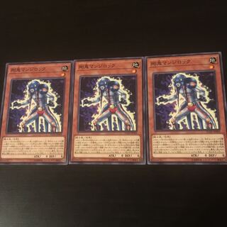 剛鬼 マンジロック  3枚