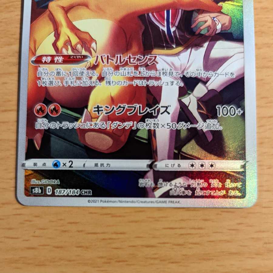 リザードン 　CHR