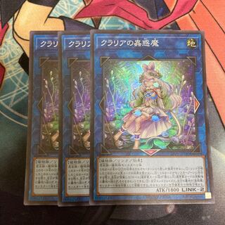クラリアの蟲惑魔　スーパーレア　3枚
