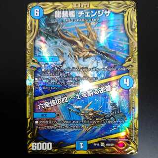 龍装艦チェンジザ | 六奇怪の四～土を割る逆瀧～ 20thレアB（同封割引あり）