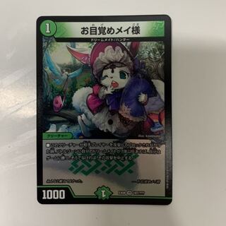 お目覚めメイ様