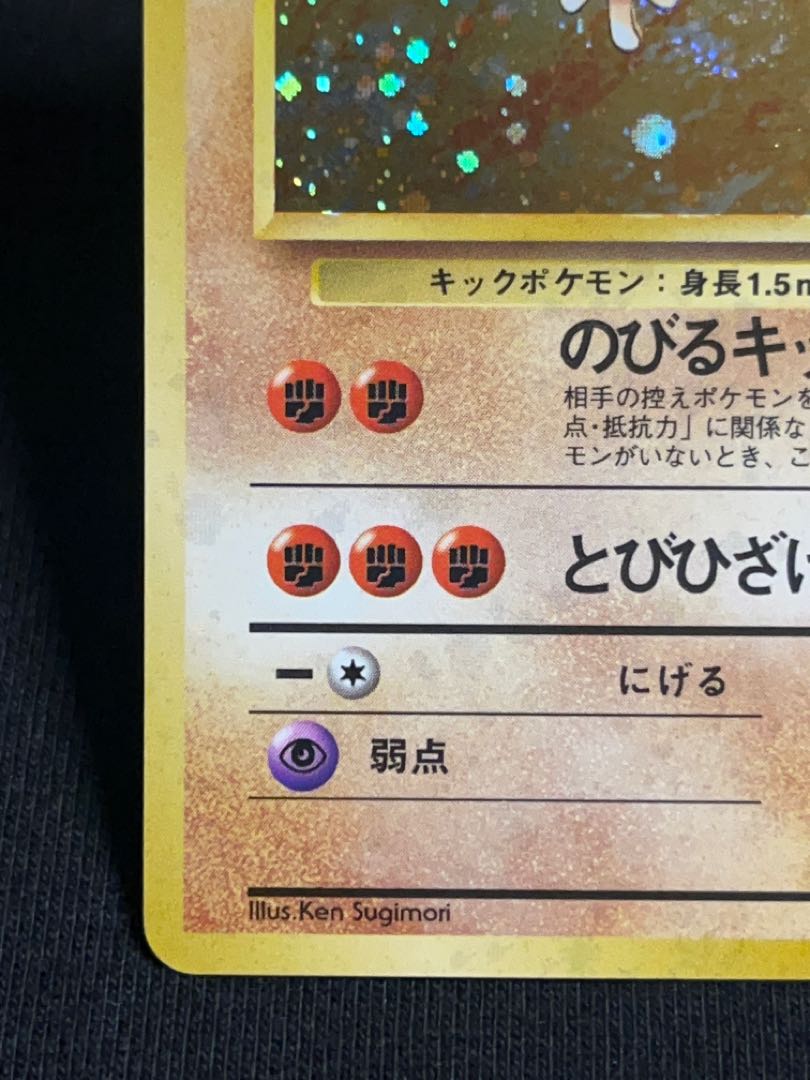 Discounts available] Hitmonlee★ (old back)