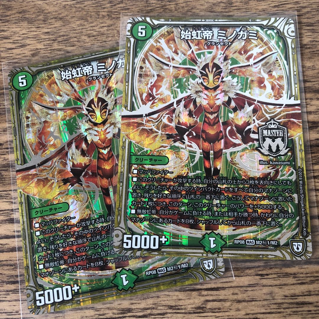 始虹帝ミノガミ　シク2枚セット