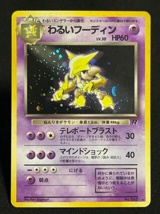 【ars10+】世界5枚　わるいフーディン　旧裏　ポケカ　ロケット団　渦巻きあり Amazon.co.jp: ポケモンカード 旧裏面 ロケット団 わるい