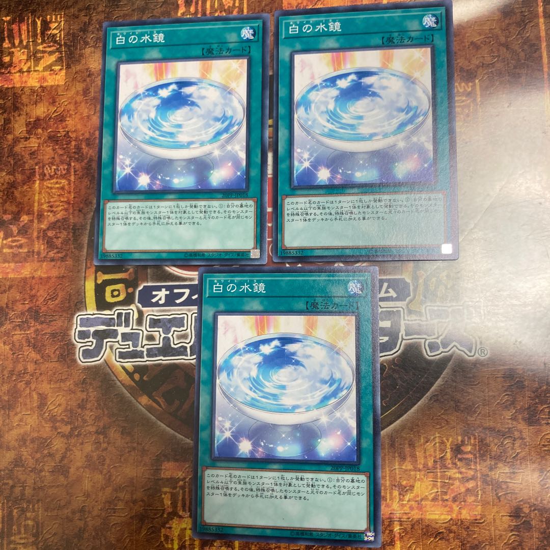 遊戯王 白の水鏡 ノーマル三枚の通販 エース 即購入ok Magi トレカ専用フリマアプリ