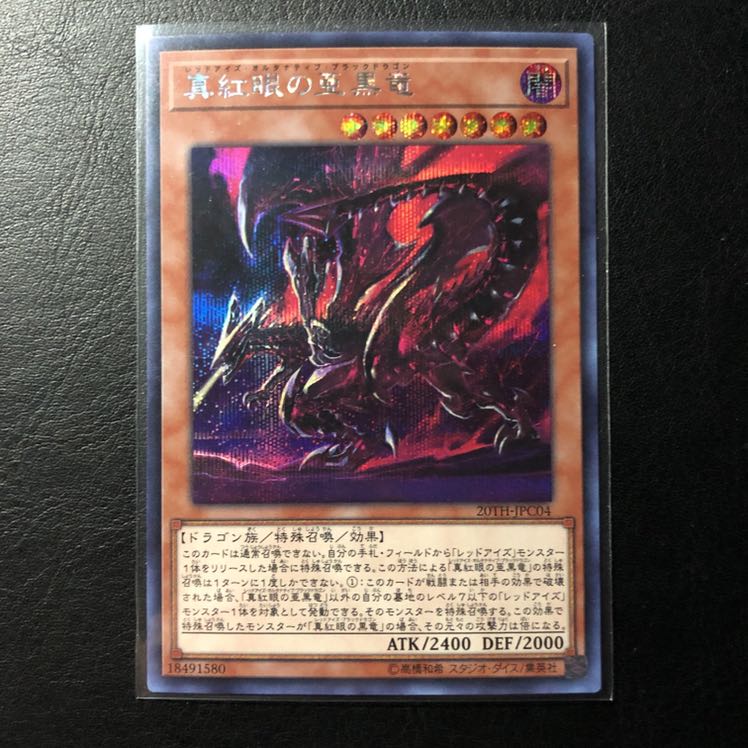 遊戯王 真紅眼の亜黒龍 シークレットレア/シク 20th レジェンドコレクション