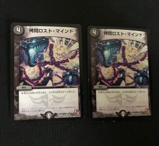 ロストマインド 2枚