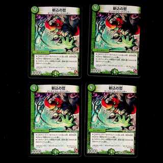 DM 斬込の哲(46/54) コモン 4枚セット②