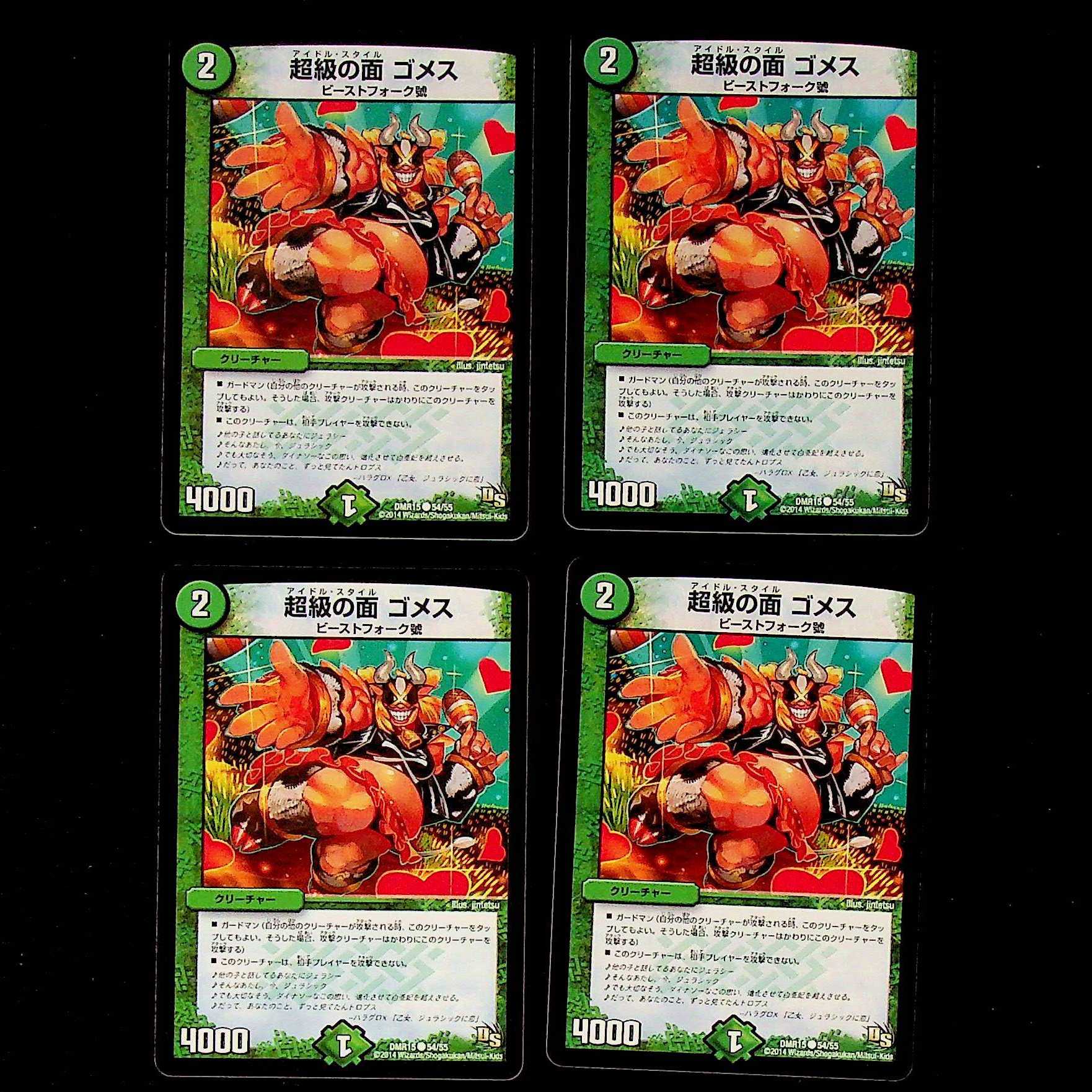 DM 超級の面ゴメス コモン 4枚セット①