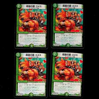 DM 超級の面ゴメス コモン 4枚セット①