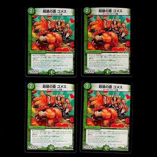 DM 超級の面ゴメス コモン 4枚セット②