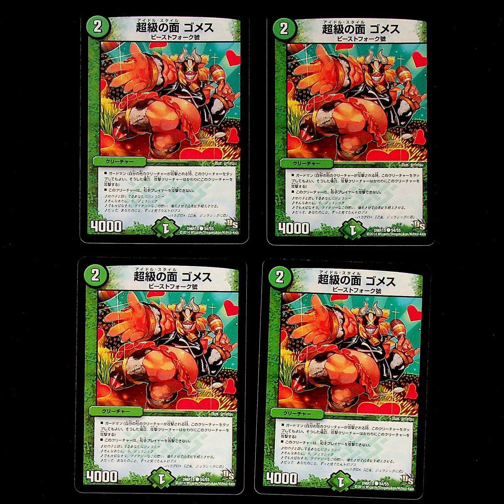 DM 超級の面ゴメス コモン 4枚セット③