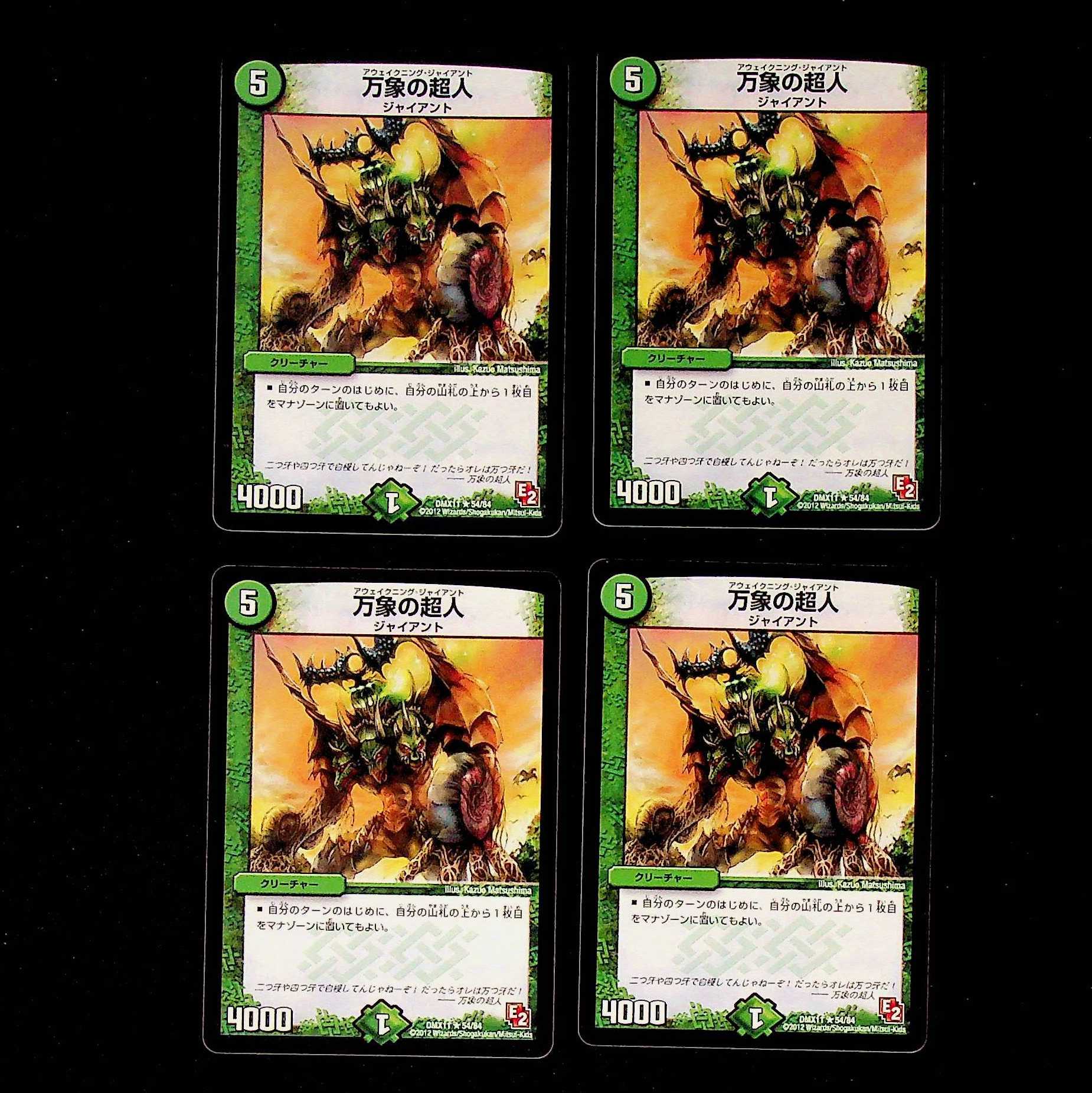 DM 万象の超人(54/84) レア 4枚セット