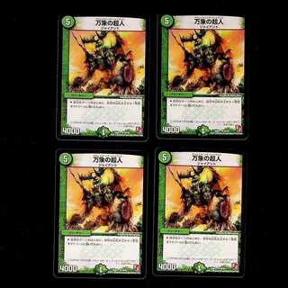 DM 万象の超人(54/84) レア 4枚セット