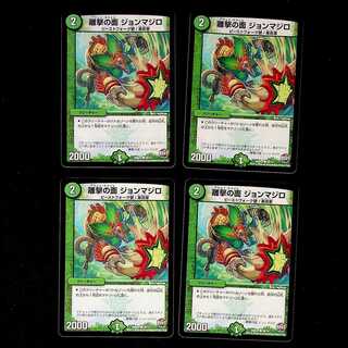 DM 離撃の面ジョンマジロ コモン 4枚セット①