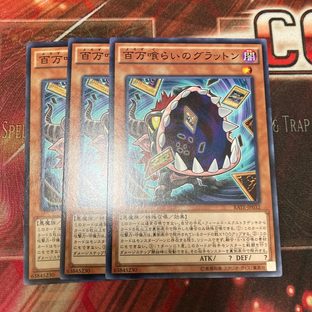 百万喰らいのグラットン ノーマル　3枚特価品