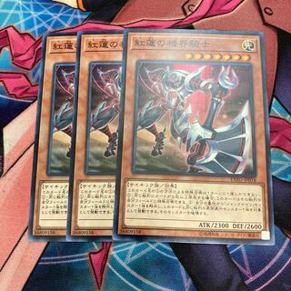 紅蓮の機界騎士　ノーマル　3枚　特価品　