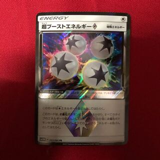 超ブーストエネルギー