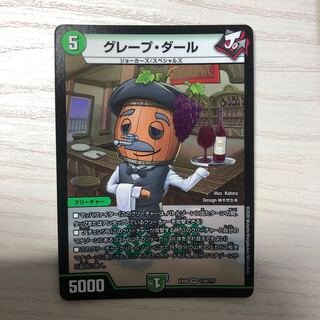 グレープ・ダール