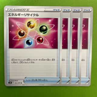 エネルギーリサイクル  4枚