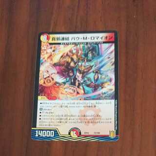 真邪連結 バウ・M・ロマイオン