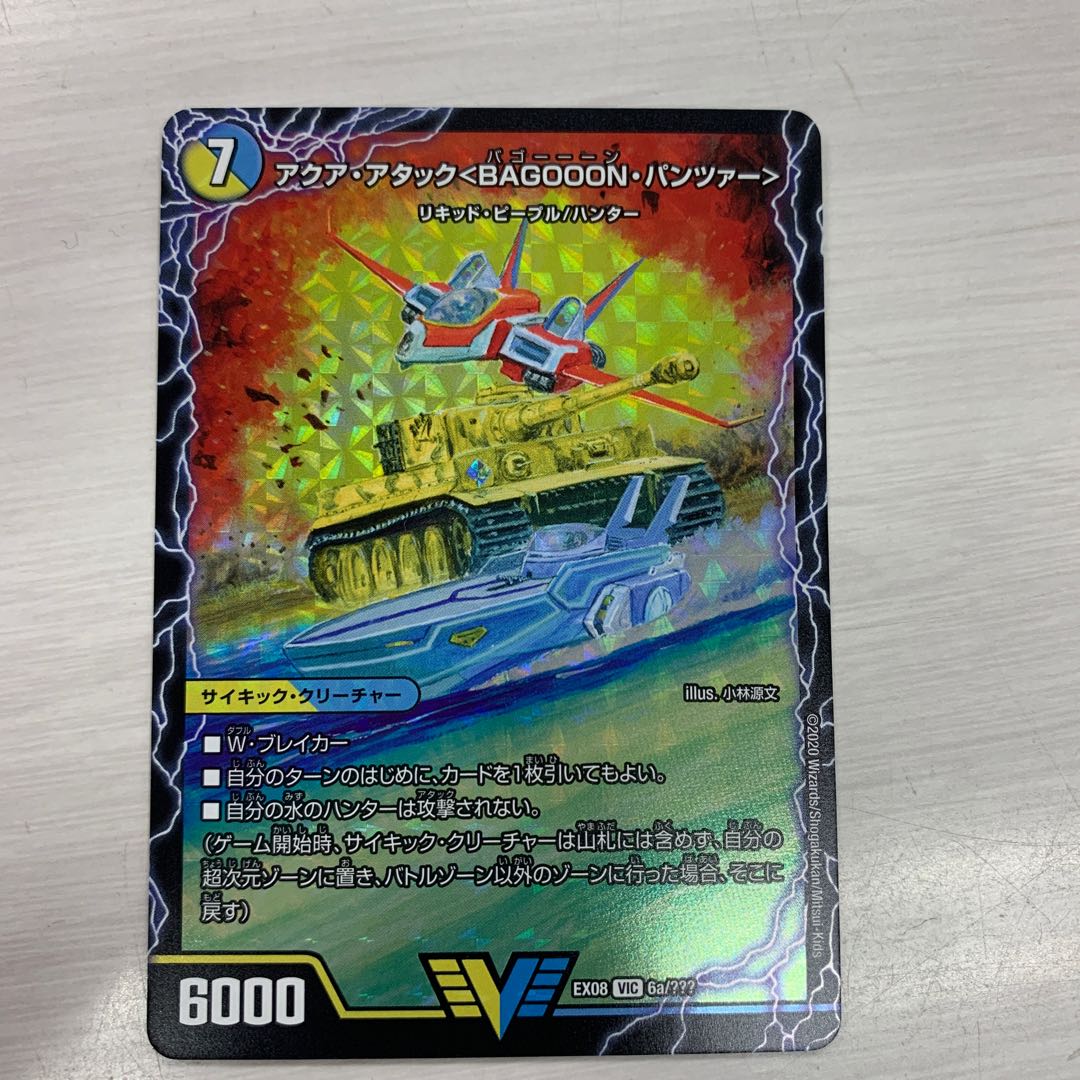 デュエマ アクア・アタック<BAGOOOON・パンツァー>