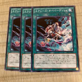 エクシーズ・オーバーディレイ　ノーマル