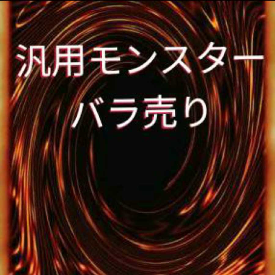 遊戯王 汎用モンスターカード ぽちバラ売り