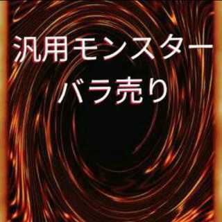 遊戯王 汎用モンスターカード ぽちバラ売り