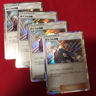 ダイゴの決断　4枚