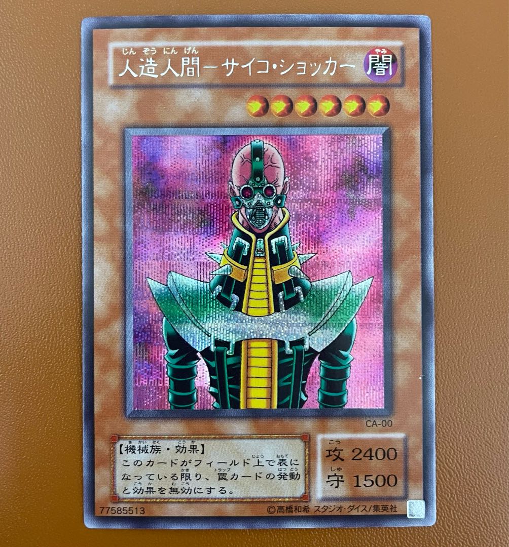 cafe様専用【二期シク】人造人間サイコショッカー