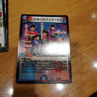 ひみつのフィナーレ