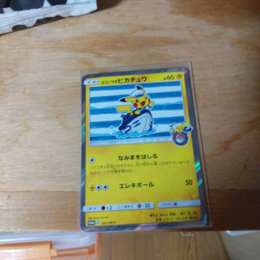 ヨコハマのピカチュウ