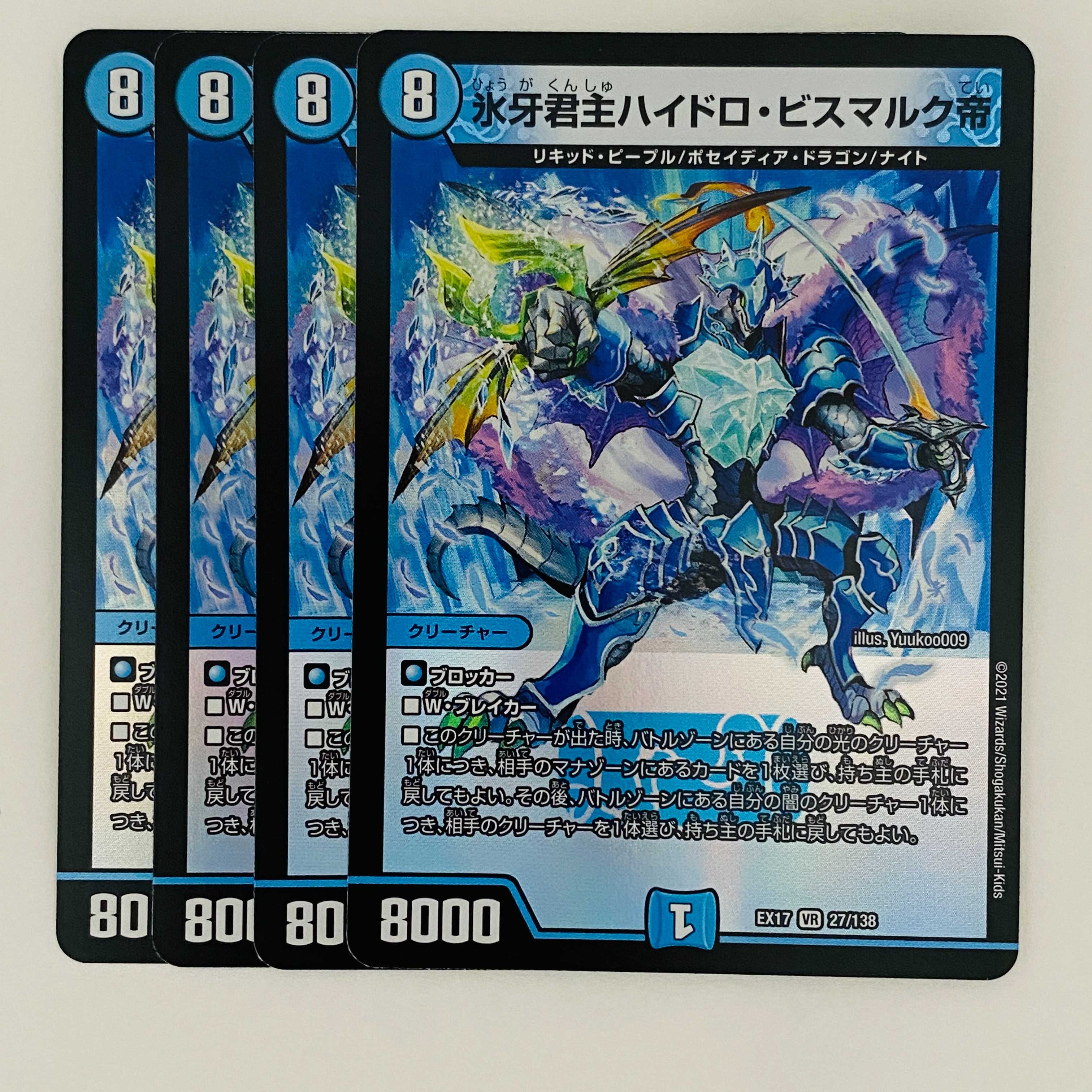 デュエルマスターズ　ハイドロビスマルク　シク　4枚 氷牙君主ハイドロ・ビスマルク帝 4枚 DM-EX-17-27の通販 【高