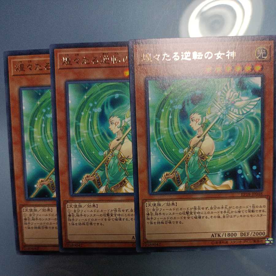 煌々たる逆転の女神 レア ☆