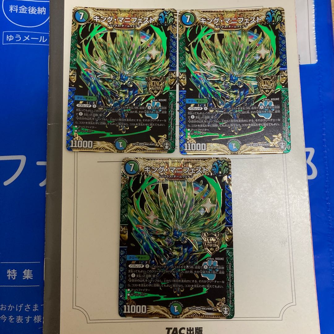 キング・マニフェスト　三枚