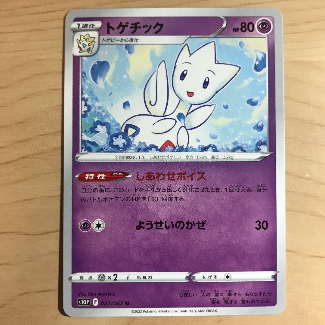 1枚円 トゲチック S10p 在庫12枚の通販 買取専用 ジョルノ Magi トレカ専用フリマアプリ