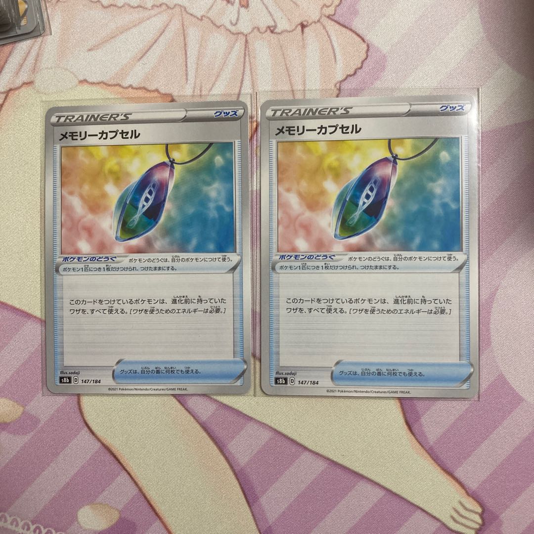 メモリーカプセル 2枚