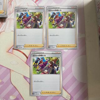 ガラルの仲間たち 3枚