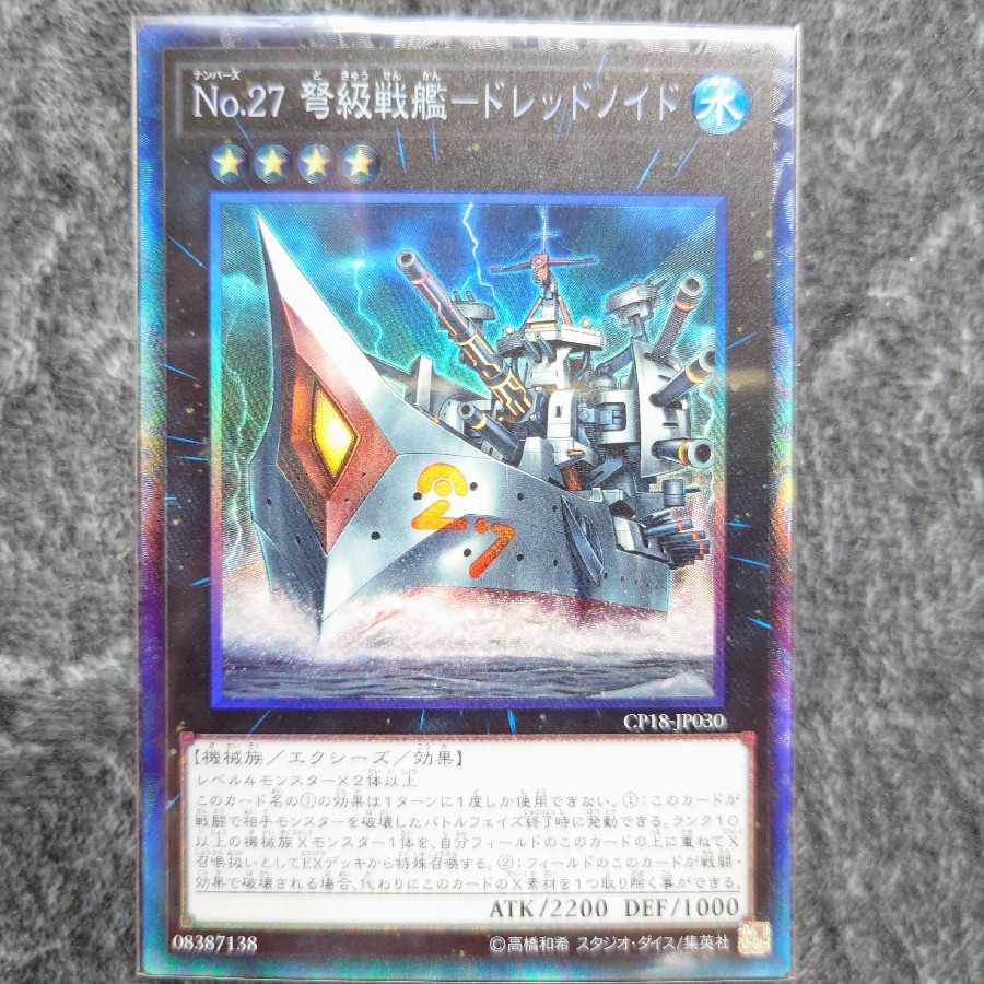 No.27 弩級戦艦-ドレッドノイド コレクターズレア