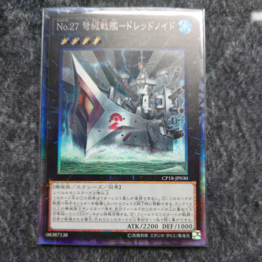 No.27 弩級戦艦-ドレッドノイド コレクターズレア